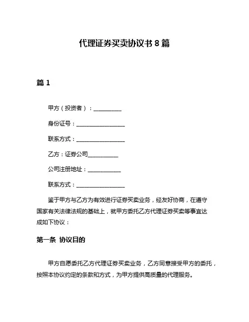 代理证券买卖协议书8篇