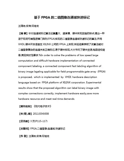 基于FPGA的二值图像连通域快速标记