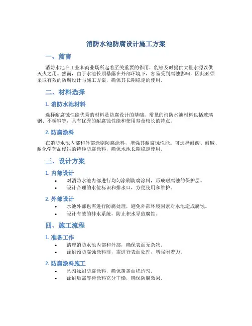 消防水池防腐设计施工方案