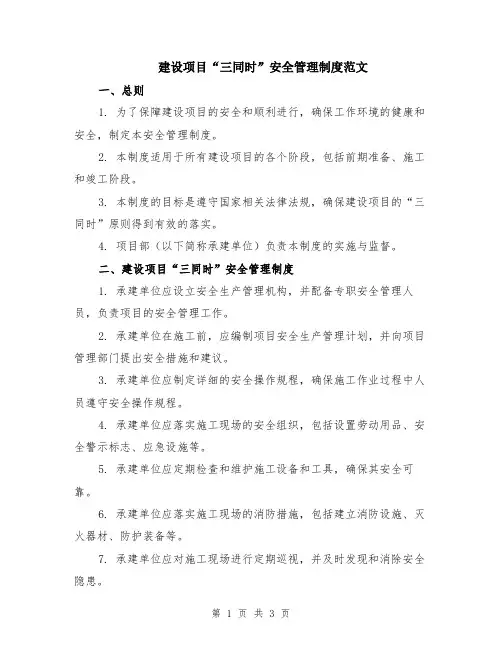 建设项目“三同时”安全管理制度范文