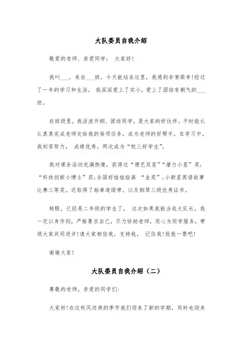 大队委员自我介绍（四篇）