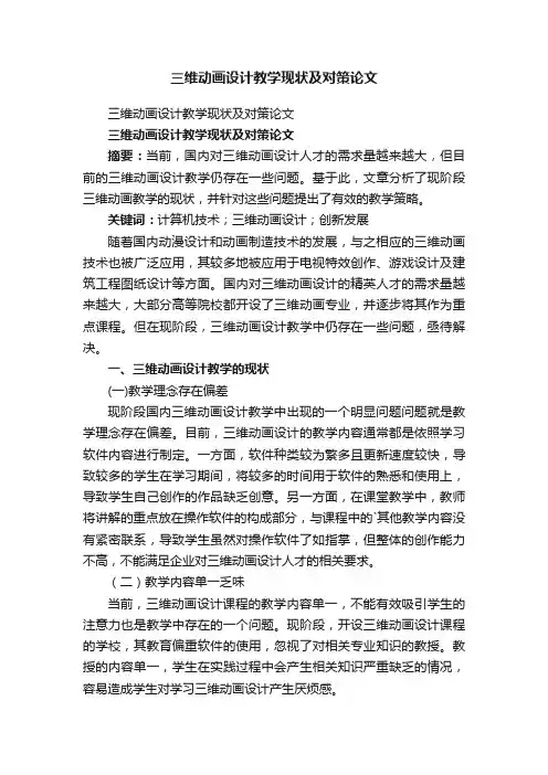 三维动画设计教学现状及对策论文