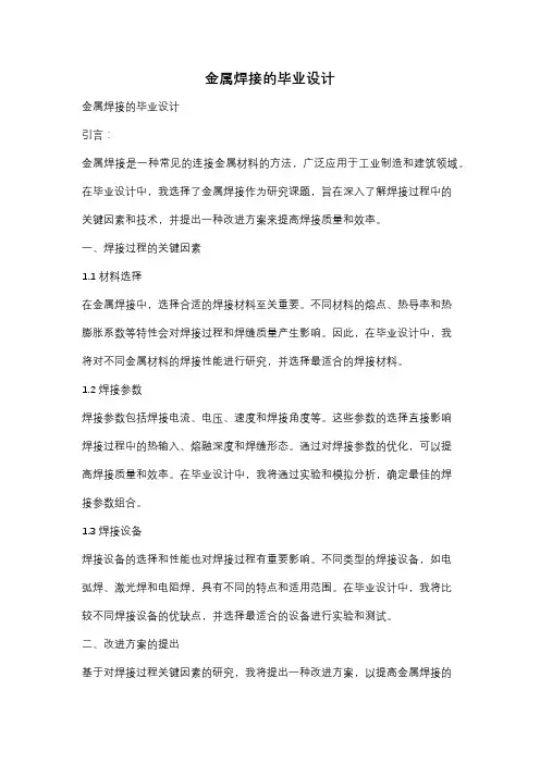 金属焊接的毕业设计