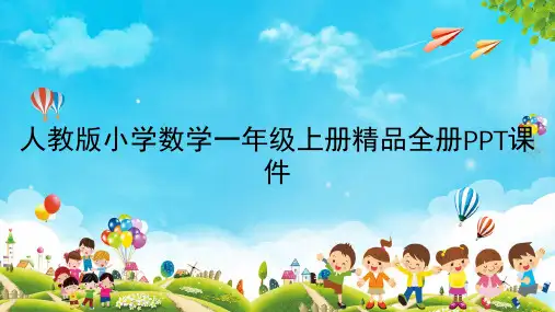 人教版小学数学一年级上册精品全册PPT课件