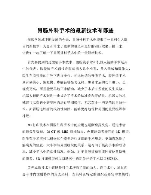 胃肠外科手术的最新技术有哪些