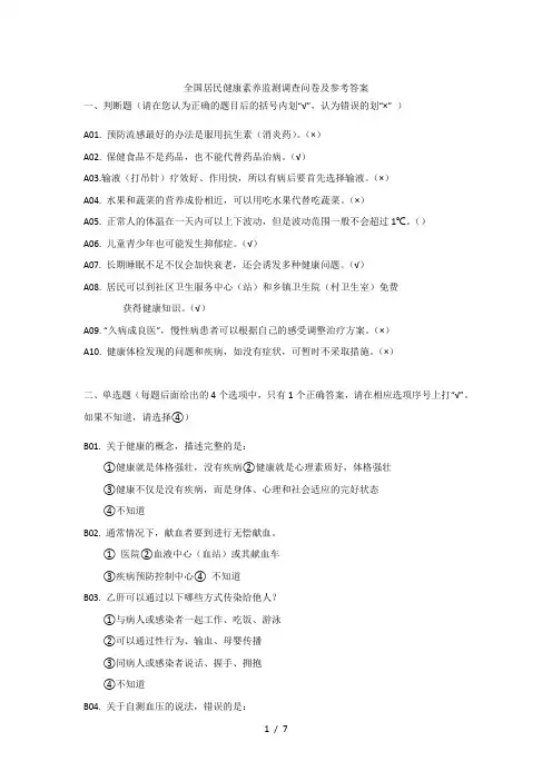 全国居民健康素养监测调查问卷及参考答案