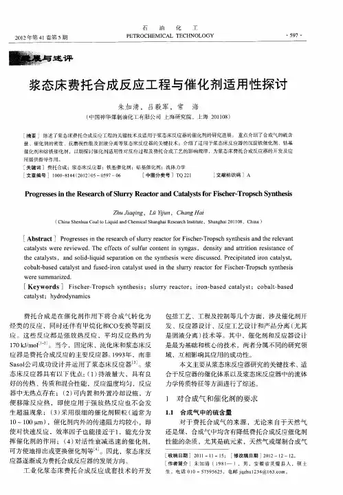 浆态床费托合成反应工程与催化剂适用性探讨