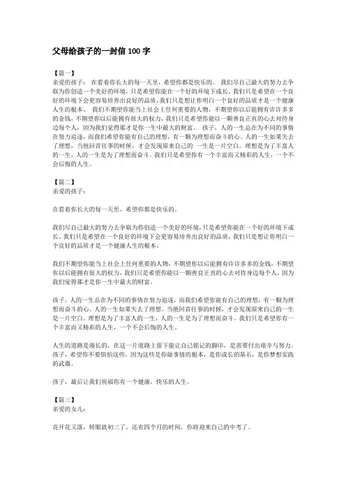父母给孩子的一封信100字