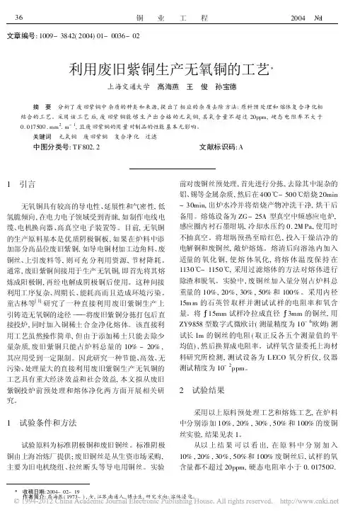 利用废旧紫铜生产无氧铜的工艺