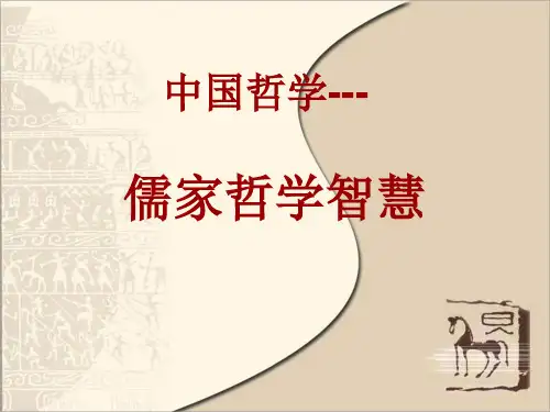 儒家哲学智慧讲义(PPT 40页)