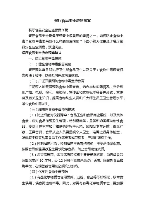餐厅食品安全应急预案3篇