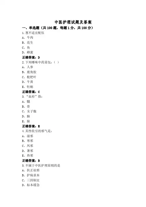 中医护理试题及答案