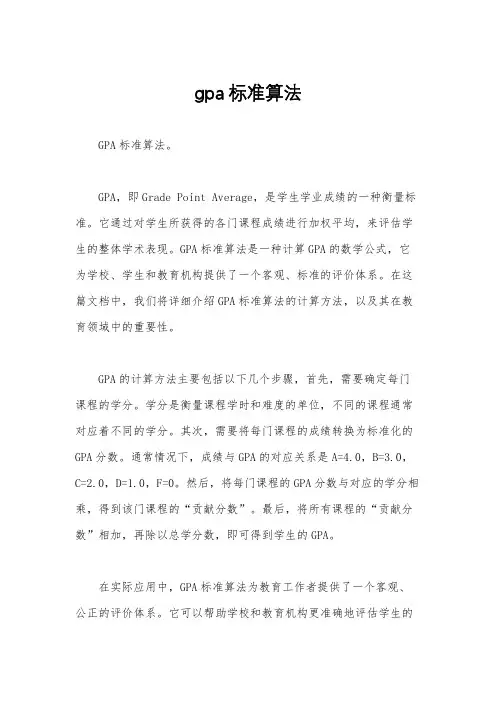 gpa标准算法