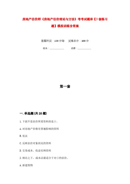 房地产估价师《房地产估价理论与方法》考考试题库【3套练习题】模拟训练含答案(第3次)