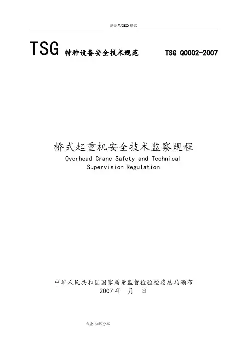 起重机械安全技术监察规程TSG0002-20