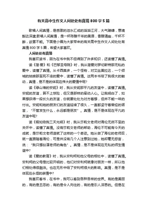 有关高中生作文人间处处有真情800字5篇