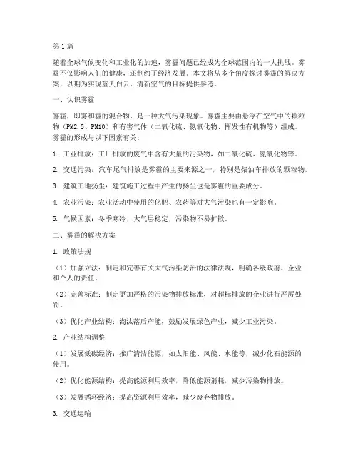 雾霾的解决方案(3篇)