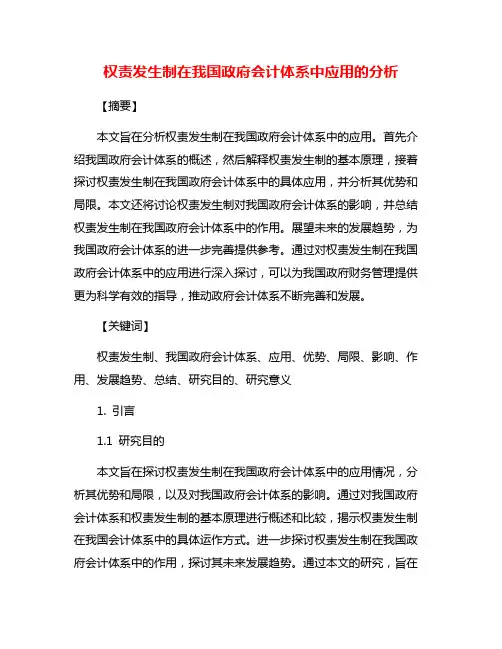 权责发生制在我国政府会计体系中应用的分析