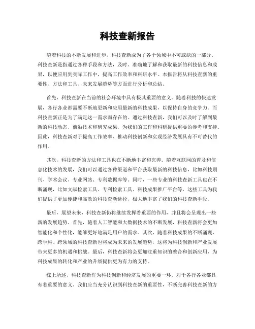 科技查新报告