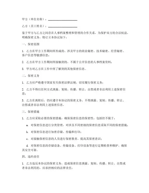 人事档案整理保密协议