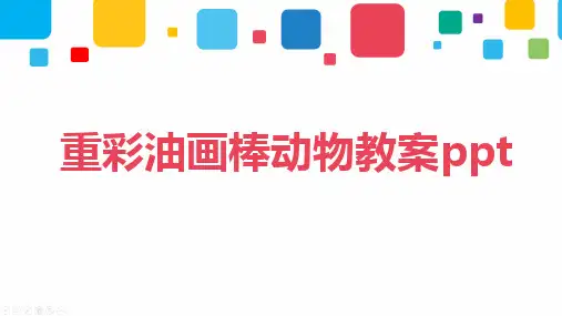 重彩油画棒动物教案ppt