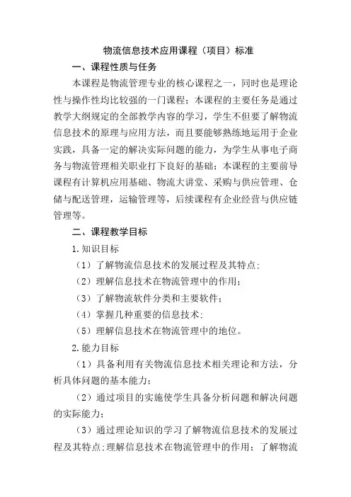 物流信息技术应用课程标准