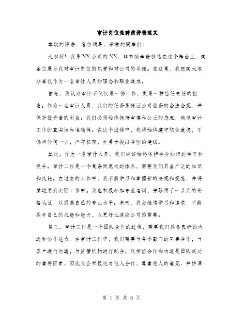 审计岗位竞聘演讲稿范文（三篇）