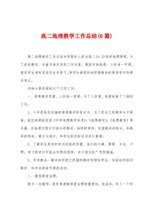 高二地理教学工作总结(6篇)
