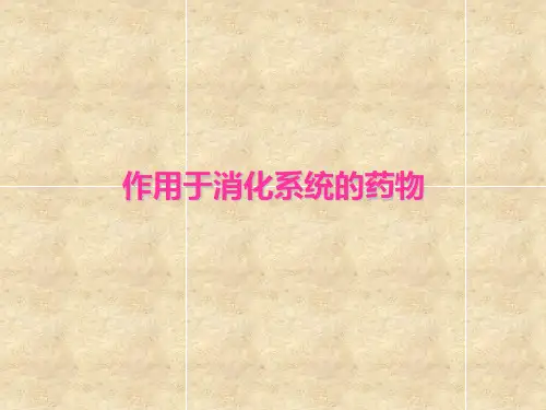作用于消化系统的药物