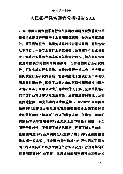 人民银行经济形势分析报告2016