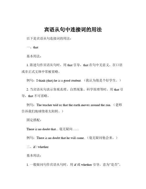 宾语从句中连接词的用法