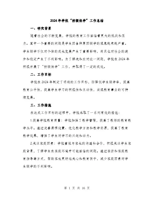 2024年学校“控辍保学”工作总结(5篇)
