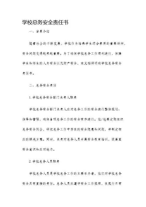 学校总务安全责任书