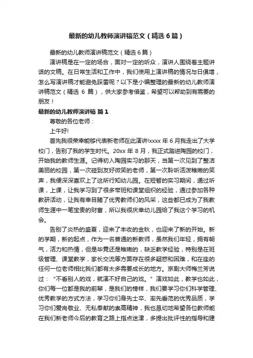 最新的幼儿教师演讲稿范文（精选6篇）