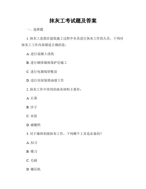 抹灰工考试题及答案
