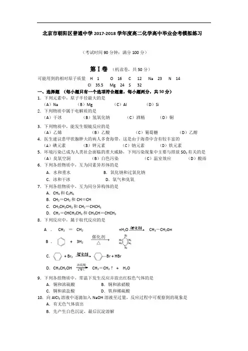 北京市朝阳区普通中学2017-2018学年高二化学高中毕业会考模拟试卷 Word版含答案