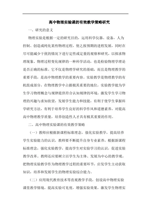 高中物理实验课的有效教学策略研究