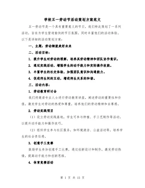 学校五一劳动节活动策划方案范文(6篇)