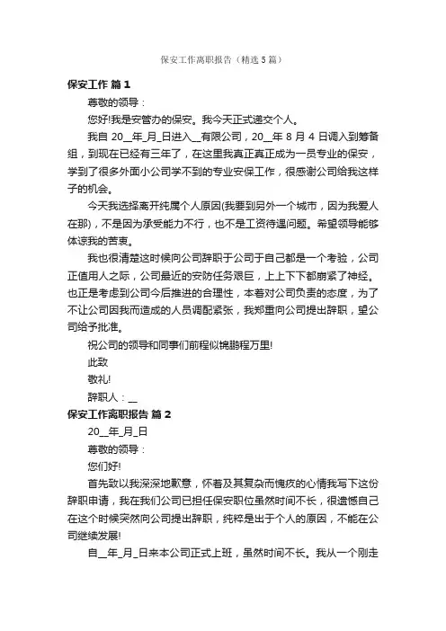 保安工作离职报告（精选5篇）