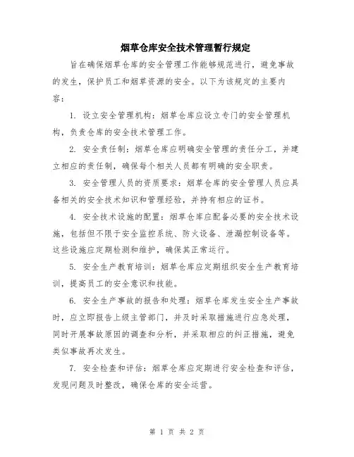 烟草仓库安全技术管理暂行规定