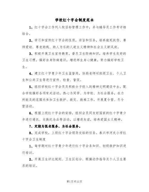 学校红十字会制度范本（2篇）