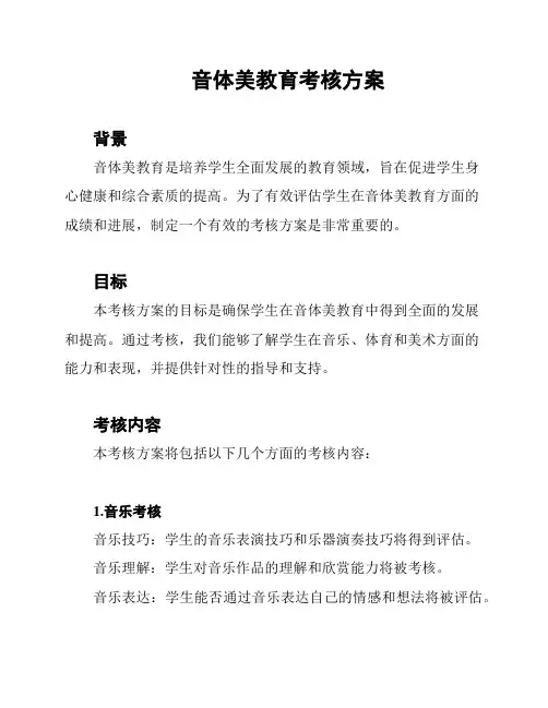 音体美教育考核方案
