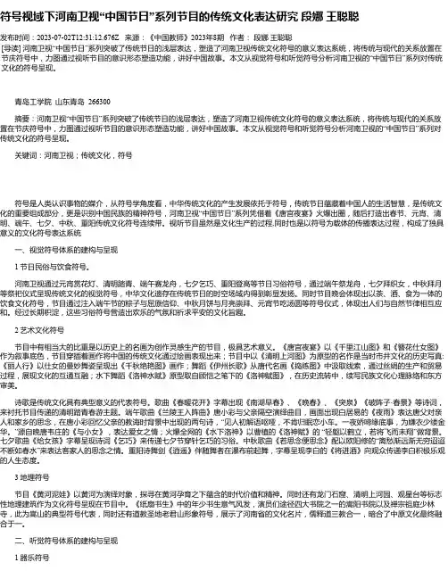 符号视域下河南卫视“中国节日”系列节目的传统文化表达研究段娜王聪聪