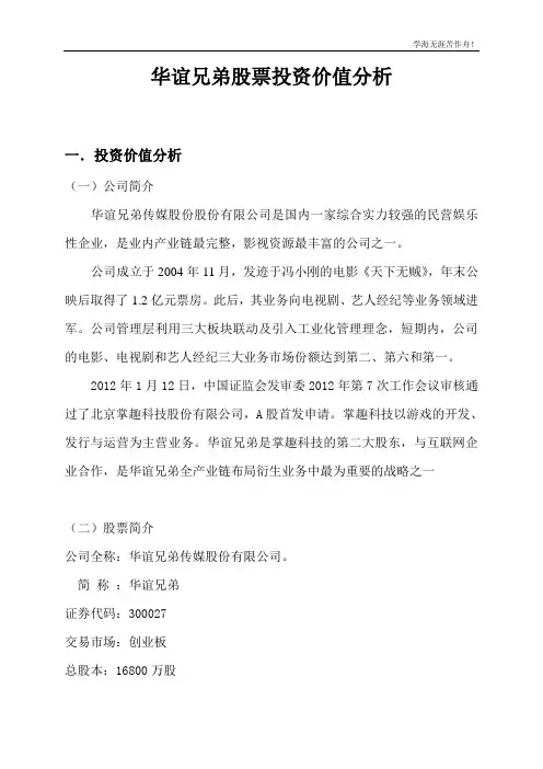 华谊兄弟股票投资价值分析