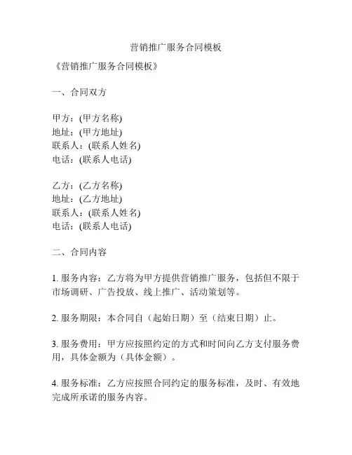 营销推广服务合同模板