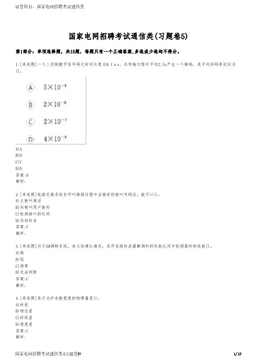 国家电网招聘考试通信类(习题卷5)