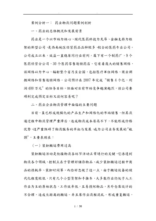 某药业集团物流问题案例剖析