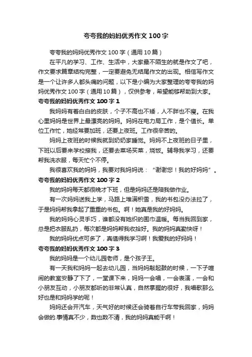 夸夸我的妈妈优秀作文100字（通用10篇）