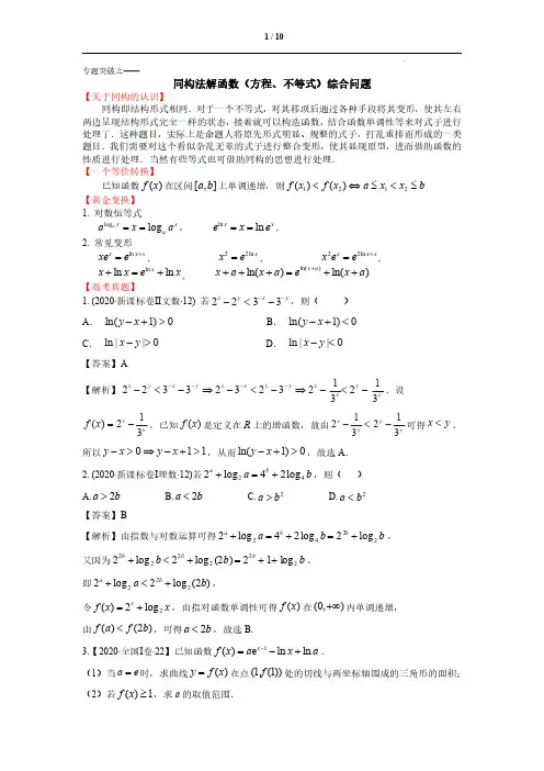 2023届高考二轮专题突破讲义：函数方程不等式之同构法