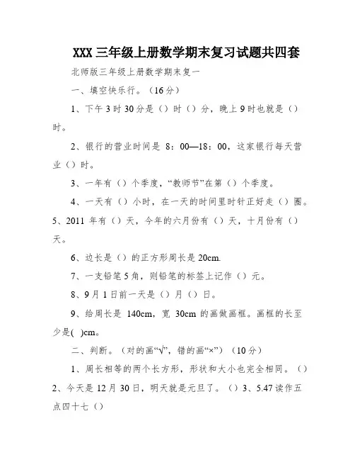 XXX三年级上册数学期末复习试题共四套